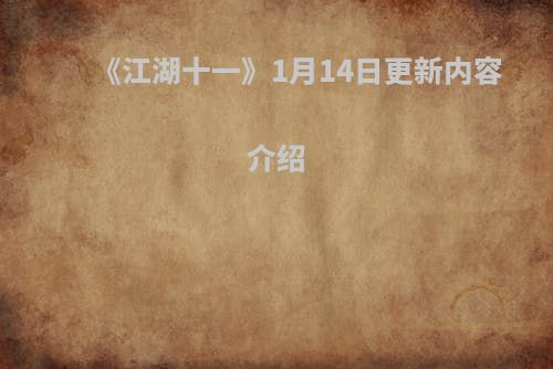 《江湖十一》1月14日更新内容介绍
