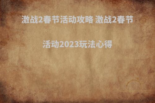 激战2春节活动攻略 激战2春节活动2023玩法心得