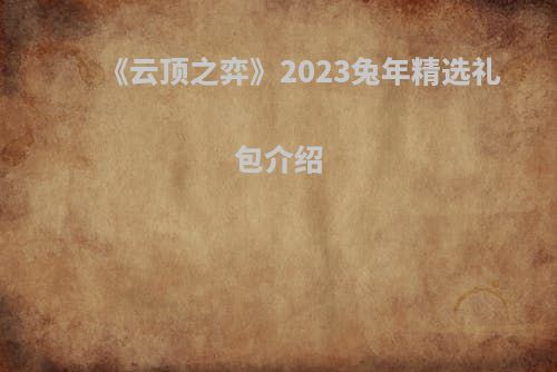 《云顶之弈》2023兔年精选礼包介绍