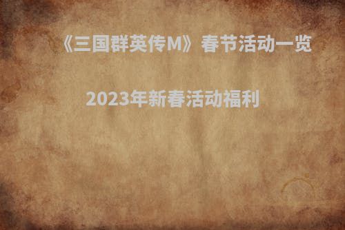 《三国群英传M》春节活动一览 2023年新春活动福利