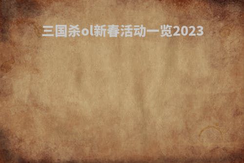 三国杀ol新春活动一览2023