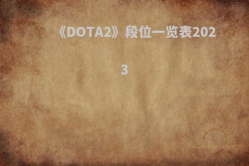 《DOTA2》段位一览表2023