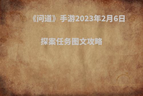 《问道》手游2023年2月6日探案任务图文攻略