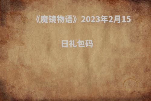 《魔镜物语》2023年2月15日礼包码