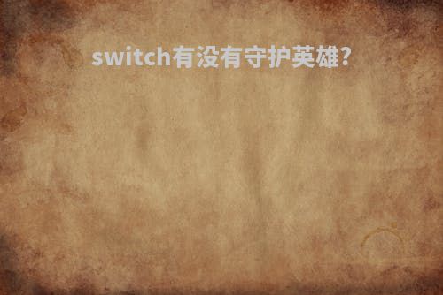switch有没有守护英雄?