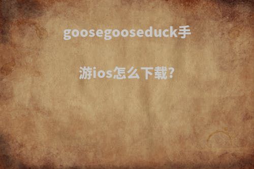 goosegooseduck手游ios怎么下载?