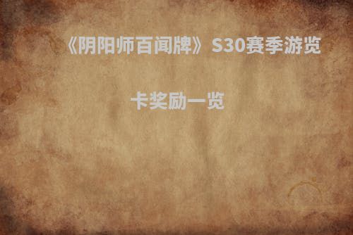 《阴阳师百闻牌》S30赛季游览卡奖励一览