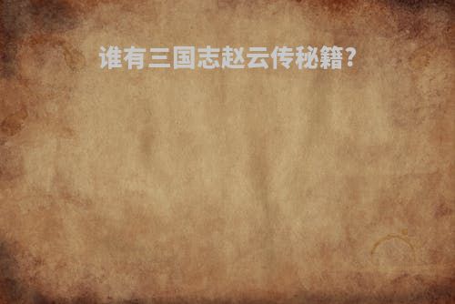 谁有三国志赵云传秘籍?