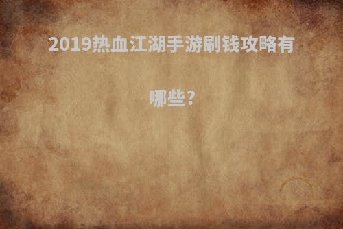 2019热血江湖手游刷钱攻略有哪些?