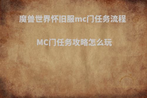 魔兽世界怀旧服mc门任务流程 MC门任务攻略怎么玩