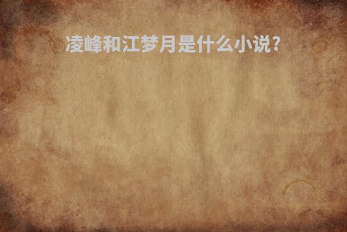 凌峰和江梦月是什么小说?