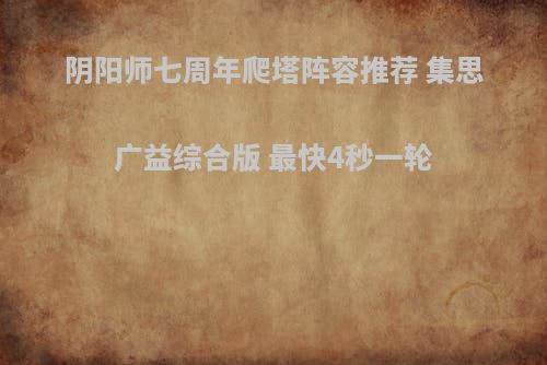 阴阳师七周年爬塔阵容推荐 集思广益综合版 最快4秒一轮