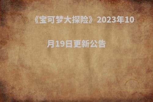 《宝可梦大探险》2023年10月19日更新公告