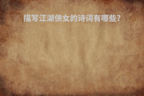 描写江湖侠女的诗词有哪些?