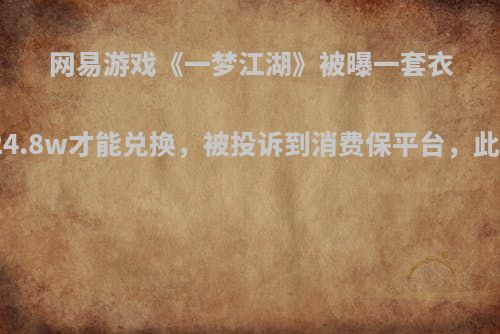 网易游戏《一梦江湖》被曝一套衣服需累计充值24.8w才能兑换，被投诉到消费保平台，此定价是否合理?