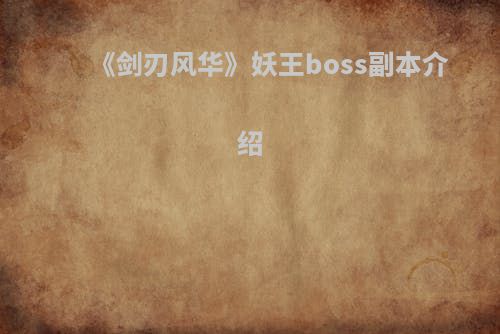 《剑刃风华》妖王boss副本介绍