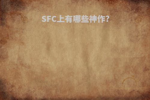 SFC上有哪些神作?