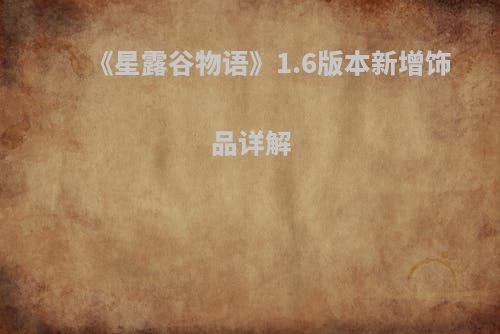 《星露谷物语》1.6版本新增饰品详解