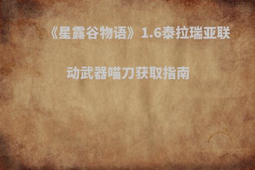 《星露谷物语》1.6泰拉瑞亚联动武器喵刀获取指南